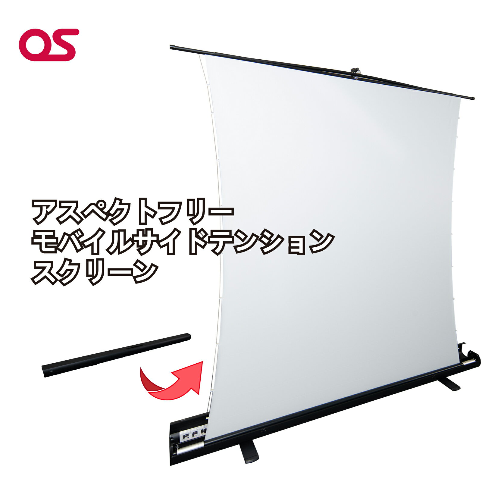 【ふるさと納税】モバイル スクリーン 83インチ 85インチ 90インチ モバイルサイドテンション アスペクトフリー 大型 大画面 簡単 投写 投影 教室 会議室 リビング 映画 ホームシアター AG15