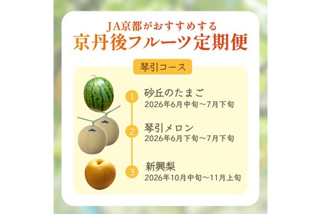 JA京都がおすすめする京丹後フルーツ定期便～琴引コース～（2026年6月中旬～発送） 京のブランド産品 メロン めろん 梨 なし ナシ スイカ 西瓜 すいか 国産 砂丘 甘い 高糖度 高級 期間限定 