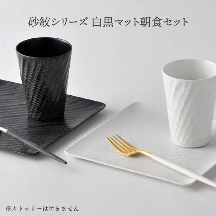 【波佐見焼】砂紋シリーズ 白黒マット 角皿 フリーカップ 朝食セット 食器 皿 【一真陶苑】 [BB41]  波佐見焼