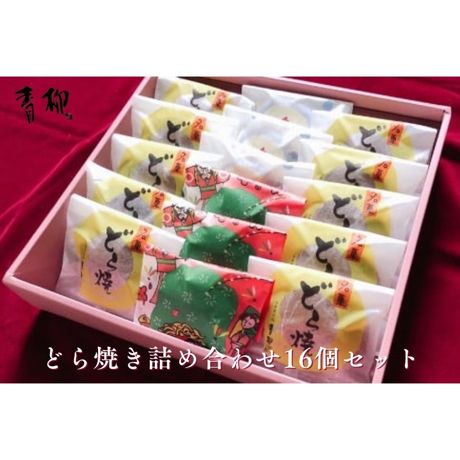【ふるさと納税】どら焼き 詰め合わせ 音季菓子処 青柳 和菓子 お菓子 セット 老舗 お土産 手土産 おやつ