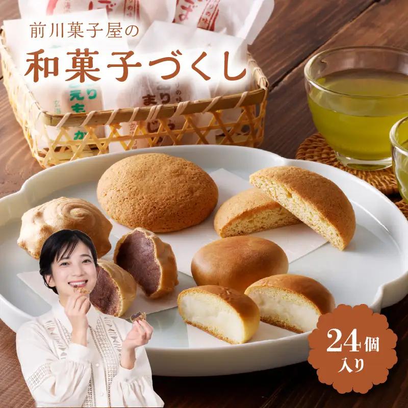 和菓子づくし 24個 ／ 饅頭 最中 丸ぼうろ 和菓子【A059】