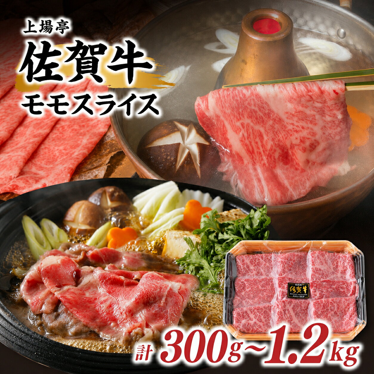 【ふるさと納税】【内容量選べる】佐賀牛モモスライス 300g ～ 1.2kg ／ 牛肉 佐賀牛 赤身 スライス パック モモ すき焼き しゃぶしゃぶ 薄切り BBQ A4 A5 黒毛和牛 ブランド牛 和牛 佐賀県 玄海町 冷凍配送