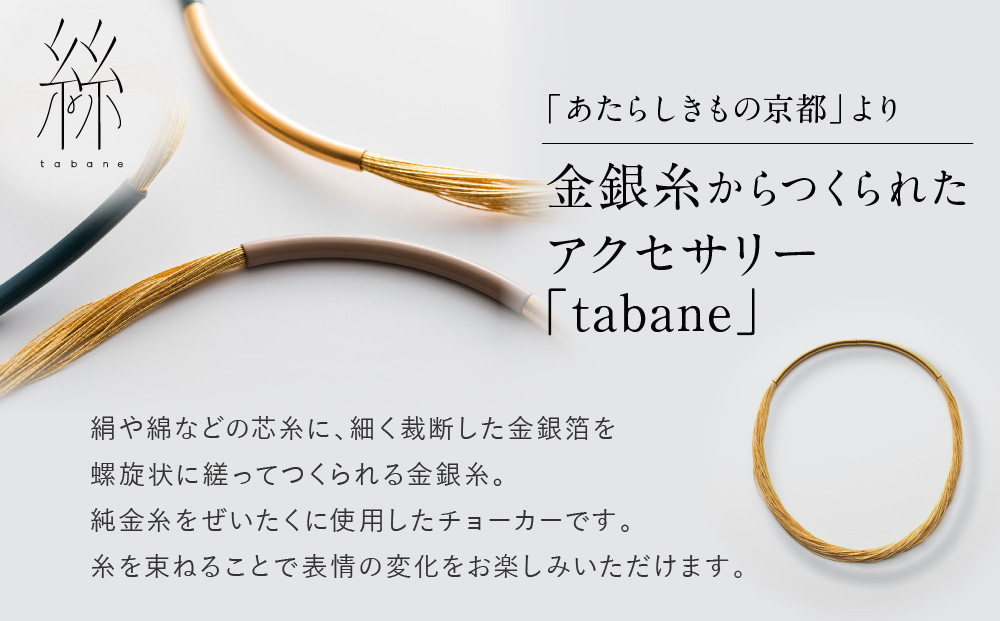 【寺島保太良商店】絲 tabane チョーカー＜金＞｜京都 伝統工芸 ブランド アクセサリー 上品 人気 [ 金糸を贅沢に使用したチョーカー 華やか 高級 おしゃれ おすすめ 金 銀 宝飾品 ギフト 
