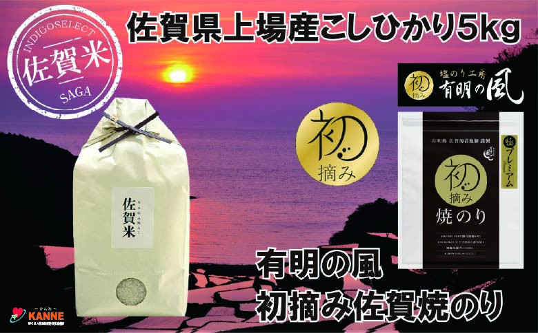 
            【セット】佐賀県上場産こしひかり5kgと初摘み佐賀焼のりセット
          
