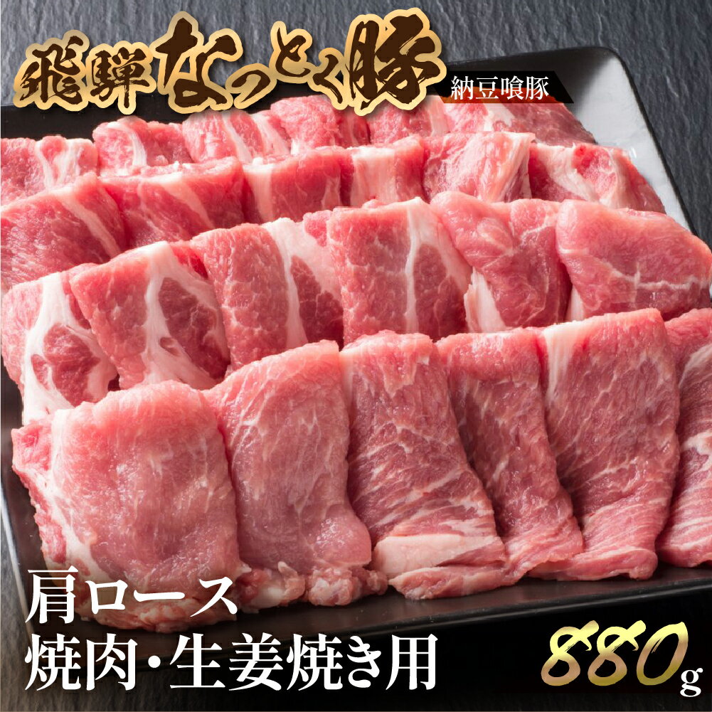 【ふるさと納税】【年内順次発送】　ブランド豚 飛騨なっとく豚 肩ロース 880g 焼肉 / 生姜焼き用【冷凍】飛騨納豆喰豚 豚肉 ブランド 肉ギフト 国産 生姜焼き ギフト 焼き肉 なっとくとん 13000円 岐阜県 下呂市年内配送 年内発送 年内に届く 年内お届け