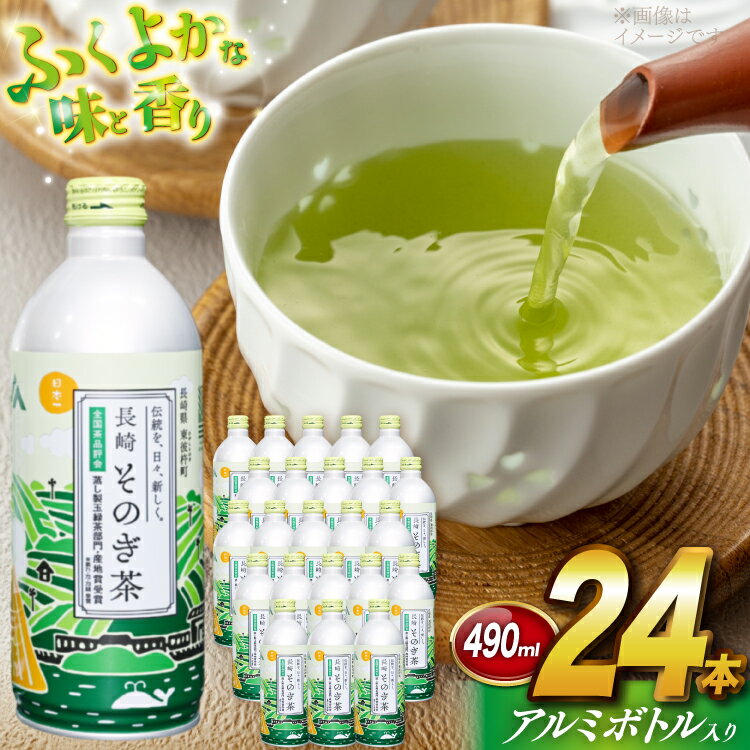 【ふるさと納税】 茶 お茶 緑茶 長崎 そのぎ茶 彼杵茶 玉緑茶 アルミボトル 490ml 24本 [ 彼杵の荘 長崎県 東彼杵町 hs42bag270046 ] ペットボトル 約 500ml 500