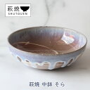 【ふるさと納税】萩焼 中鉢 そら 手作り 陶器　【萩市】