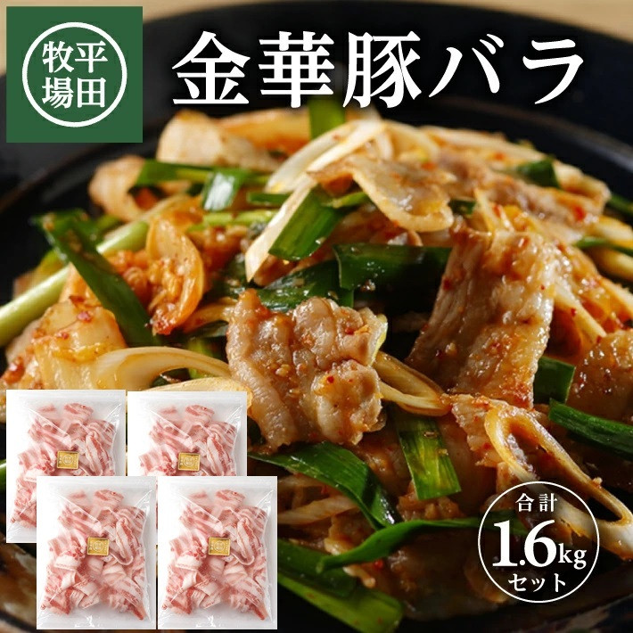 
SC0433　【平田牧場】日本の米育ち 金華豚 バラスライス　計1.6kg(400g×4パック)
