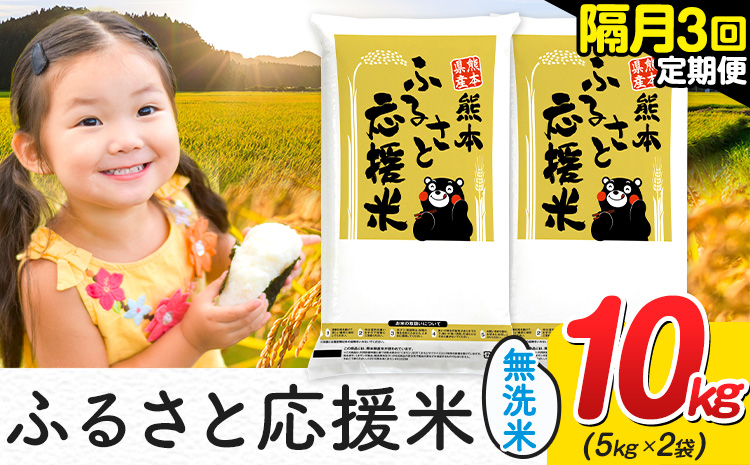 米 無洗米 熊本 ふるさと応援 米 【隔月3回定期便】 10kg 《お申し込み月の翌月から出荷開始》 熊本県産 白米 精米 山江村 ブレンド米 備蓄 国産 おうちご飯 返礼品 発送 配送 SDGs わけあり むせんまい お米 おこめ 家庭用