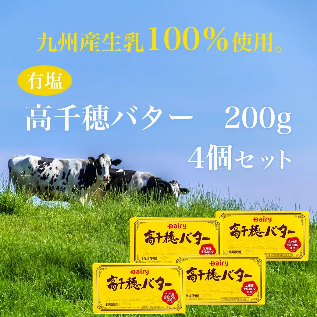 高千穂バター4個セット≪みやこんじょ快速便≫〔11-2302-R〕_(都城市) 高千穂バター 有塩タイプ 南日本酪農 14日以内にお届け