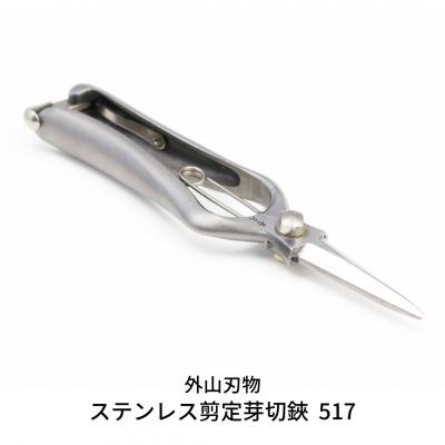 ふるさと納税 三条市 ステンレス剪定芽切鋏 517(ハサミポーチR4付) 宗家秀久 [外山刃物]【052S012】