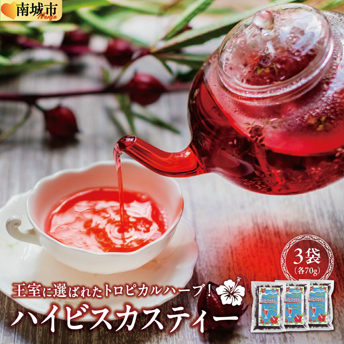【ふるさと納税】王室に選ばれたトロピカルハーブ！　ハイビスカスティー70g　3袋セット