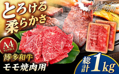 【A4〜A5 等級】博多和牛 モモ 焼肉用 1kg (500g×2p) ＜ヒサダヤフーズ＞那珂川市[GFY035]