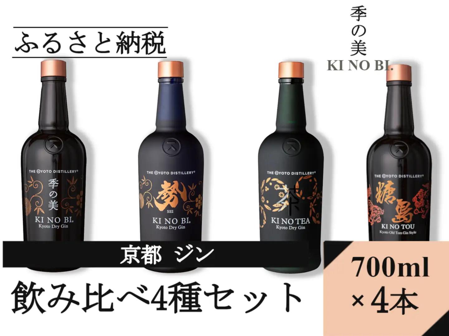 京都蒸留所（季の美＆勢＆TEA&TOU）4種セット ジン