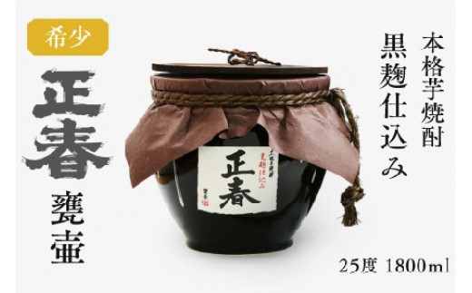 本格芋焼酎　黒麹仕込み　正春甕壺　25度　1800ｍｌ＜45-1a＞