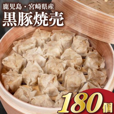 ふるさと納税 下関市 黒豚焼売 180個 12個×15パック 冷凍 小分け IB008