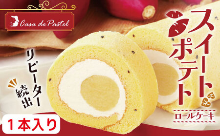 スイートポテトロールケーキ 1本 冷凍 ロールケーキ