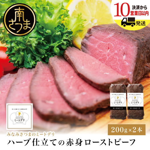 ハーブ仕立ての赤身ローストビーフ 200g×2本［みなみさつまのミートデリ］ 牛肉 モモ肉 低温調理 おかず 惣菜 ブロック お取り寄せ グルメ おつまみ 肴 冷凍 鹿児島 山野井 南さつま