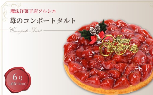 【着日指定可】クリスマスケーキ 苺 のコンポート タルトケーキ 6号 直径19cm 6人～8人分 720g 【クリスマス飾り付】 スイーツ ギフト いちご | デザート ケーキ お菓子 洋菓子 冷凍 着日指定 お誕生日 誕生日 ギフト お祝い 愛媛県 松山市