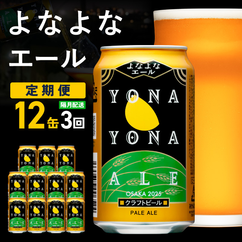 【定期便】クラフトビール よなよなエール 12本×全3回【一人暮らし 缶 ビール お酒 びーる 宅飲み 家飲み 晩酌 人気 ふるさと納税限定 泉佐野オリジナル ヤッホーブルーイング】 G3909