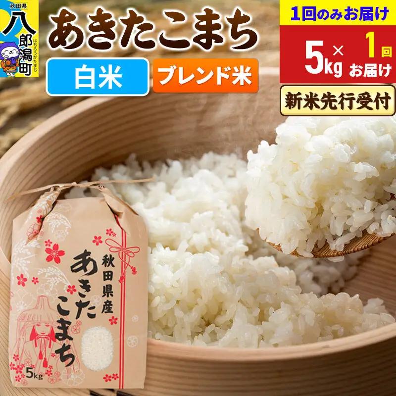 《新米》あきたこまち 5kg 秋田県産 こまちライン
