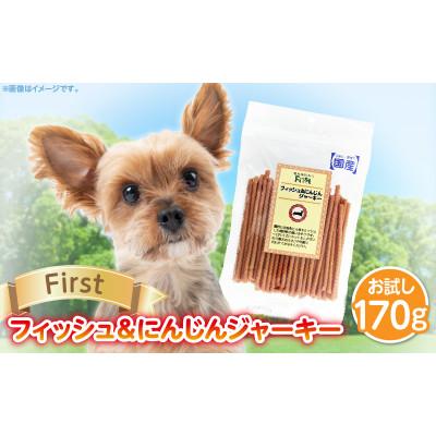 ふるさと納税 生駒市 First フィッシュ&amp;にんじんジャーキーお試し用　1袋　