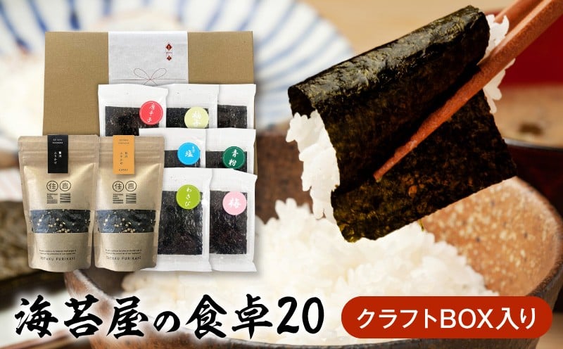 
            U20-0011　住吉海苔本舗　海苔屋の食卓20（クラフトBOX入）
          