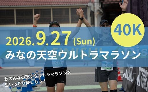 
                  第4回みなの天空ウルトラマラソン40K（駐車場なし）
                