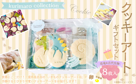 【卵不使用】 kurimaro collection 恐竜＆古代生物クッキーアート ギフトセット （8枚入） お菓子 アイシング クッキー 可愛い かわいい 焼き菓子 プレゼント 動物 どうぶつ 常温 三重県 桑名市