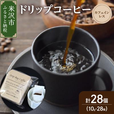ふるさと納税 米沢市 【 ダブル焙煎 】 ドリップコーヒー カフェインレス セット 28袋 ( 1袋 10g )