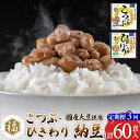 【ふるさと納税】《定期便3ヶ月》ふく屋 納豆2種セット(こつぶ・ひきわり) 計60食入(各30食)