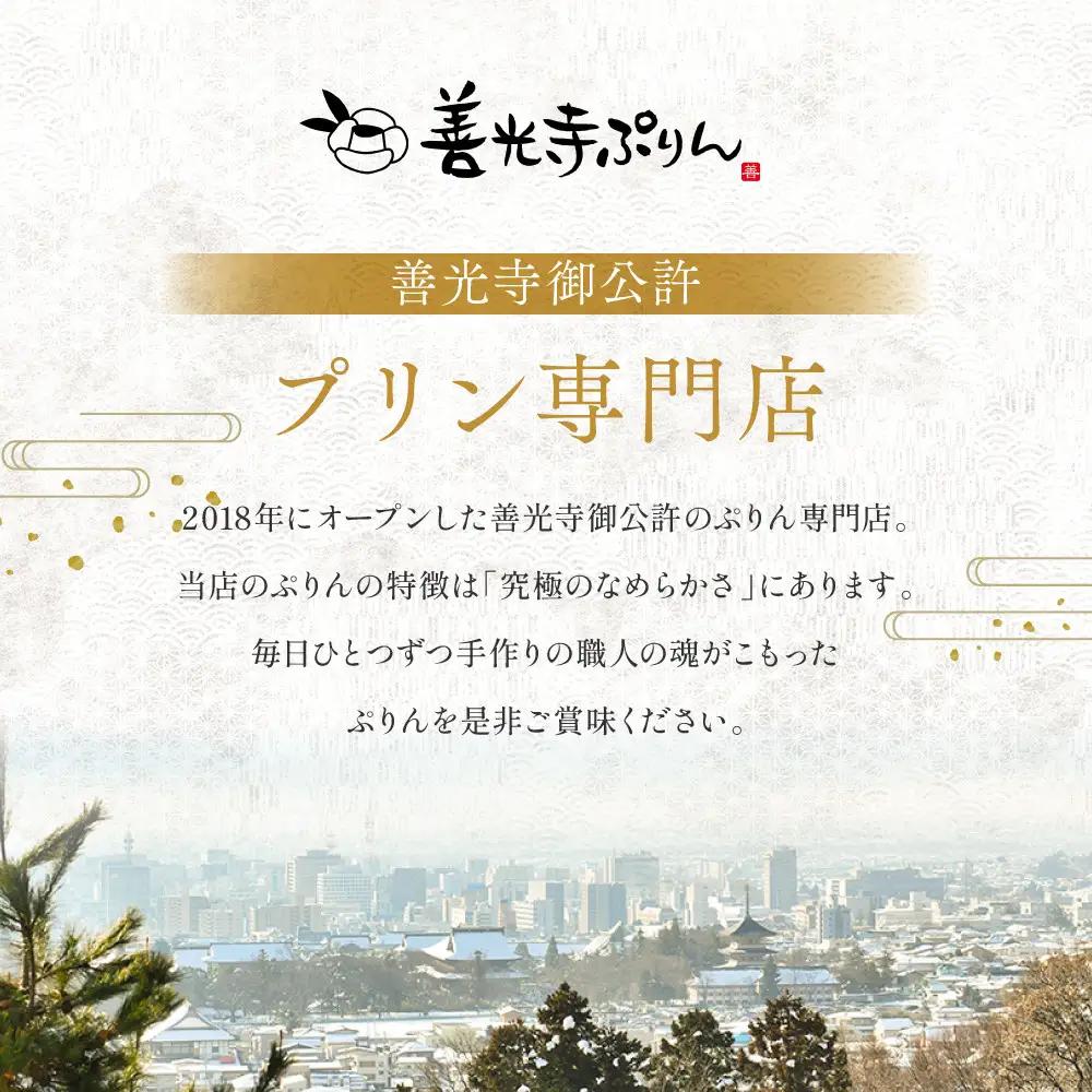 善光寺ぷりん【社長一押し4個セット】オリジナル 胡麻 各2つ詰め合わせセット |ぷりん