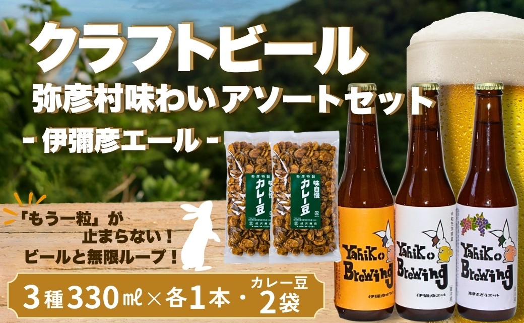 
                  弥彦村の味わいアソートセットA 成沢商店の銘菓「カレー豆」とクラフトビール3種飲み比べセット | 銘菓 カレー豆 おつまみ クラフトビール 伊彌彦エール 瓶ビール ビール 特別栽培米コシヒカリ「伊彌彦米」使用 弥彦村産 新潟県 弥彦村 酒屋やよい
                