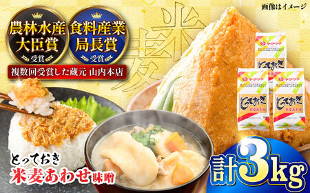 みそ とっておき米麦あわせ 3kg みそ BHAE004