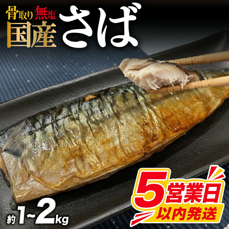 【ふるさと納税】 訳あり 骨取り さば 国産 【5営業日以内発送】 選べる 約1kg 約2kg 国産 鯖 簡易包装 サバ 骨なし 骨抜き 訳アリ わけあり 冷凍 食品 大容量 人気 魚 魚介 魚貝 海鮮 惣菜 贈答 ギフト 送料無料 不揃い 規格外 ふるさと納税 ふるさと納税鯖 下関 山口