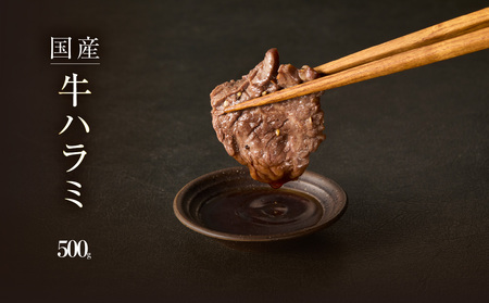 「京都人気焼肉店」貴重！肉汁溢れる 国産牛ハラミ 500g 093-43｜ ハラミ