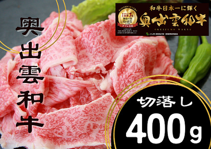 奥出雲和牛切落し400g 【しまね和牛 黒毛和牛  牛丼 冷蔵 チルド 日時指定Ａ-15】