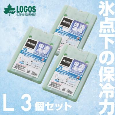 ふるさと納税 城陽市 倍速凍結・氷点下パックL　ロゴスの大人気保冷剤はキャンプや防災にも活躍!　81660641×3個