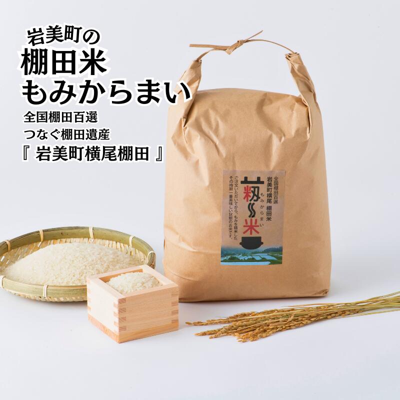 【ふるさと納税】 棚田米”もみからまい” 2～5kg 令和7年産「道の駅きなんせ岩美」特選｜鳥取県 岩美町 棚田米 横尾 お米 こめ 棚田百選 白米 コシヒカリ 新米