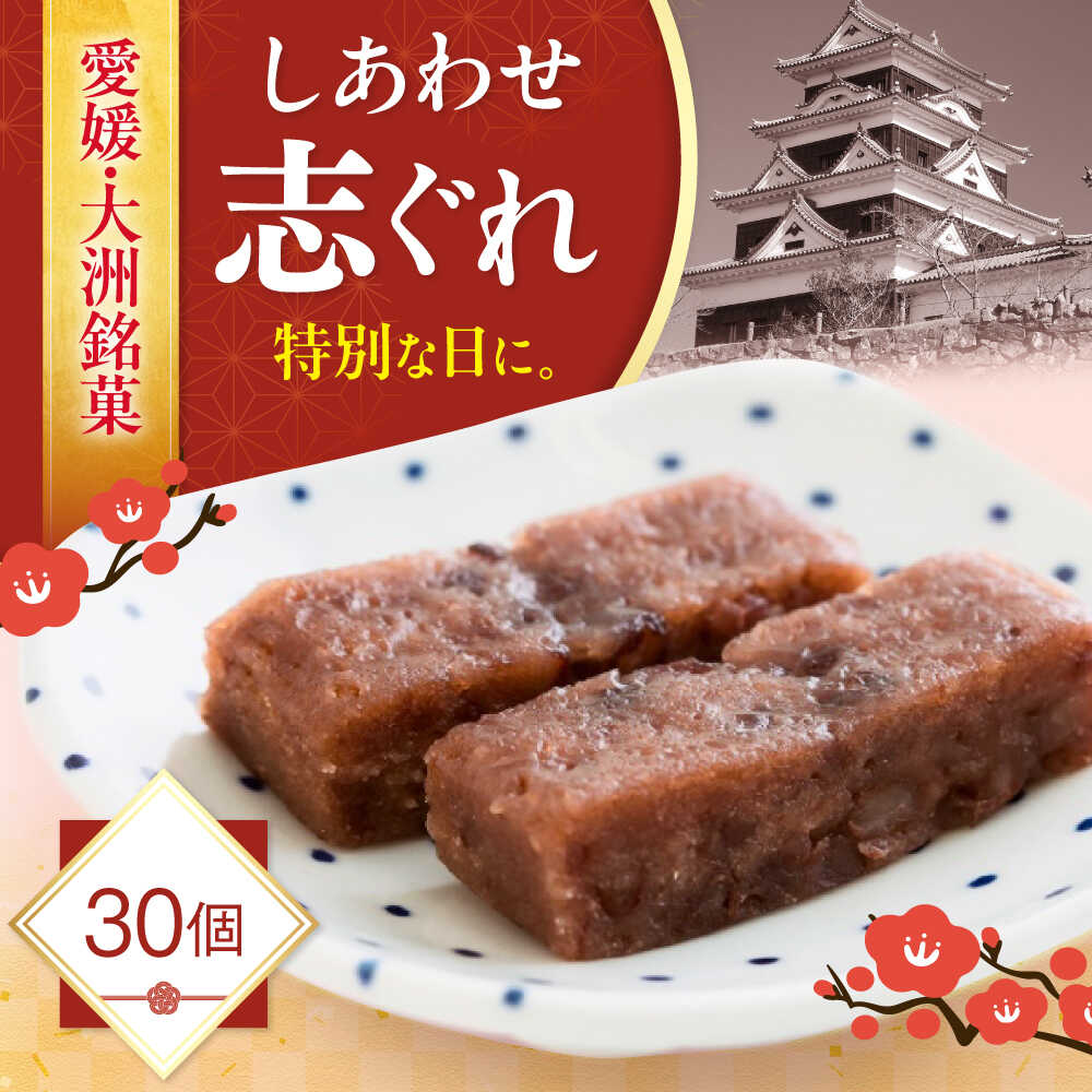 【ふるさと納税】和菓子 しあわせ志ぐれ 30個入り ギフト箱入り | 人気 おすすめ ランキング おいしい 甘い お菓子 おやつ お土産 手作り 焼き菓子 手作り 大洲市/有限会社冨永松栄堂 [AGCB013] 30000 30000円 以下
