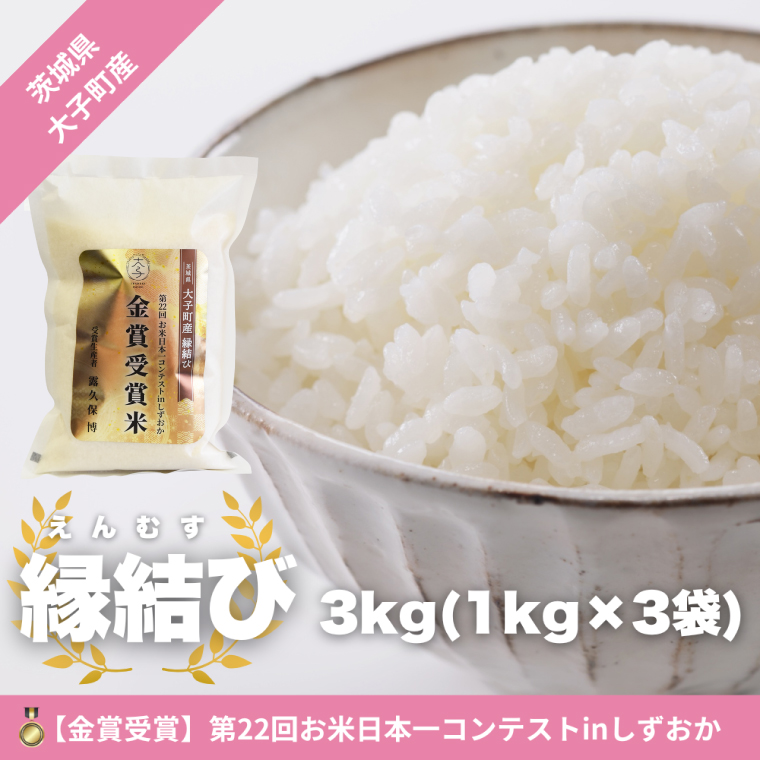 【最短7日発送】【金賞受賞米】【数量限定】大子産米 縁結び（精米）3kg |茨城県 大子町 えんむすび 白米 令和7年産 コンテスト 金賞 銀賞 受賞米 もっちり （AV052）