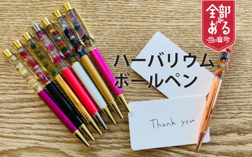 ハーバリウムボールペン【思いやり型返礼品】