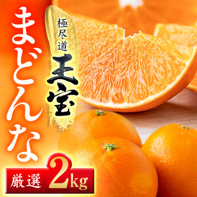 
            「玉宝ブランド」＜まどんな＞2kg　※紅まどんなと同品種　＜D64-40＞_ みかん ミカン 柑橘 まどんな マドンナ フルーツ くだもの 果物 ふるーつ 青果 果実 甘い ジューシー 産直 産地直送 旬 柑橘類 人気 【1511382】
          