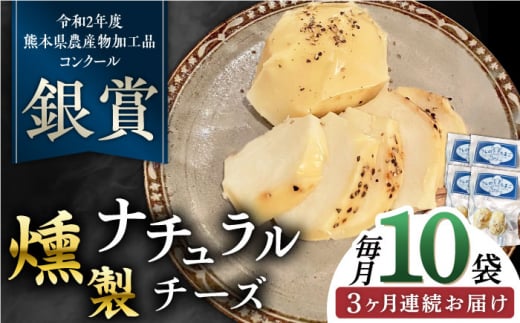 【全3回定期便】燻製 ナチュラルチーズ 100g (2個入り)×10袋 山都町 熊本 ナチュラル サンモッツァ くんせい つまみ スモーク 定期 【山の未来舎】 [YBV028]