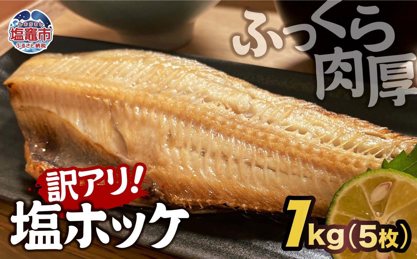 
                  【訳アリ】無添加 ふっくら 肉厚 縞ホッケ 1kg （5枚）｜魚介類 魚貝類 脂 ほっけ 縞ほっけ トロホッケ とろほっけ 添加物不使用 半身 フィーレ フィレ 焼魚 焼き魚 魚 魚介 海鮮 海産物 冷凍 工場直送 おかず おつまみ 宮城県 塩竈市 塩釜 カネヨ山野辺水産株式会社 yn00001-1kg
                