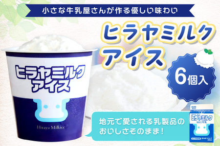 ヒラヤミルクアイス6個セット アイス