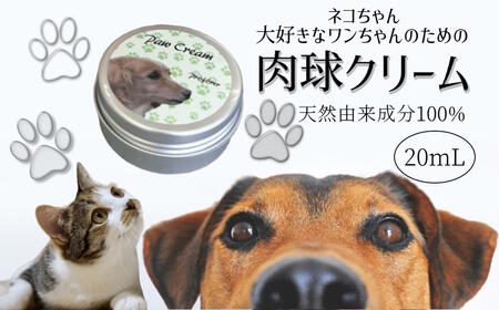 肉球クリーム 20ml 犬 猫 なめても安心 安心 天然由来成分100% 肉球ケア 肉球保護 犬用 猫用 イヌ ネコ用 ペット 潤い 保湿 べたつかない オリーブ スクワラン アルガンオイル シアバター おすすめ 天然成分