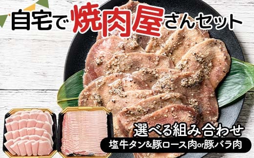 
            内容が選べる 自宅で焼肉屋さんセット 牛タン 300g 豚ロース肉 500g（塩味） 豚バラ肉 500g（塩味） 焼肉 焼き肉 BBQ キャンプ 味付き 冷凍焼肉 牛たん スライス 冷凍 牛肉 豚肉 群馬県 富岡市 F21E-404var
          