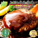 【ふるさと納税】北海道 北秀牛 ハンバーグ 100g×9個 ソース付き 牛 肉 セット ビーフ 国産 冷凍 焼くだけ 惣菜 詰め合わせ お取り寄せ 送料無料 十勝 士幌町 17000円