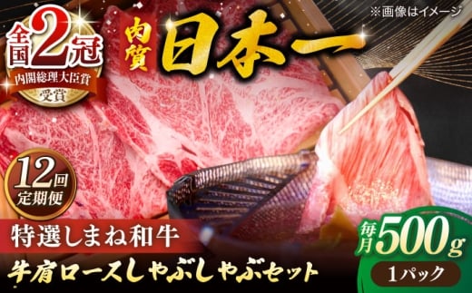【全12回定期便】肉質日本一！特選しまね和牛しゃぶしゃぶセット(500g×1パック)  島根県松江市/株式会社かがり陽 [ALGP010]｜しまね和牛 しゃぶしゃぶ ふるさと納税 和牛 しゃぶしゃぶ 肉質日本一 特選 ブランド牛 島根県産 黒毛和牛 A5ランク 牛肉 高級 贅沢 お取り寄せ ギフト 贈り物 贈答用 肩ロース 特産品 人気 おすすめ